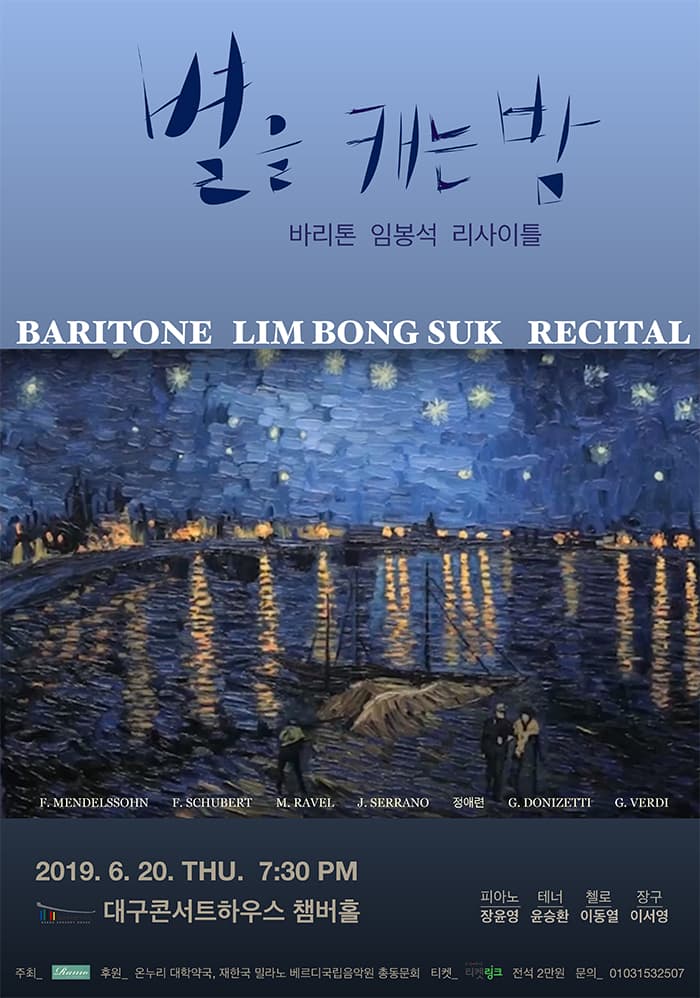 4th 바리톤 임봉석 리사이틀 [별을 캐는 밤]