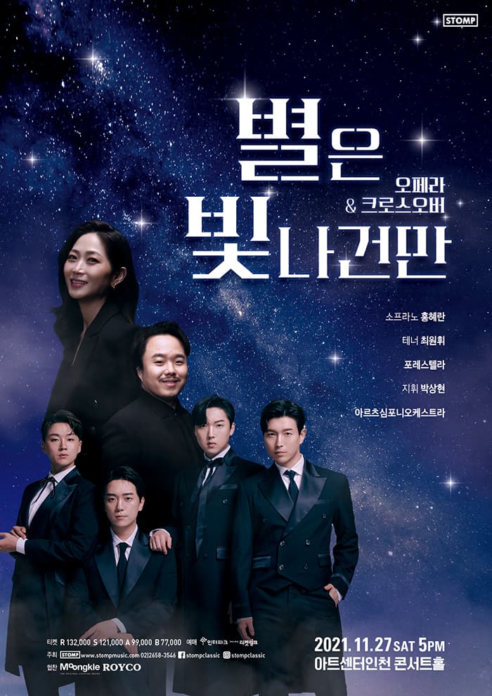 별은 빛나건만: 오페라 & 크로스오버 (인천)