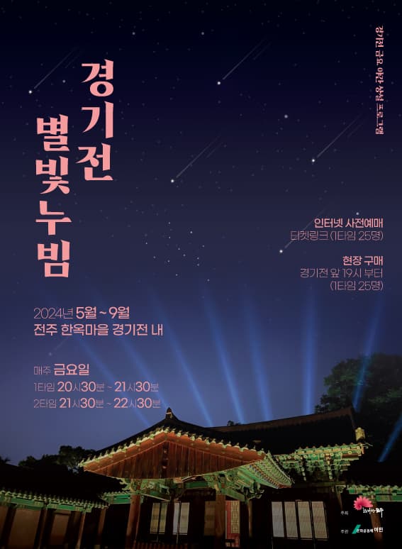 경기전 별빛누빔-전주