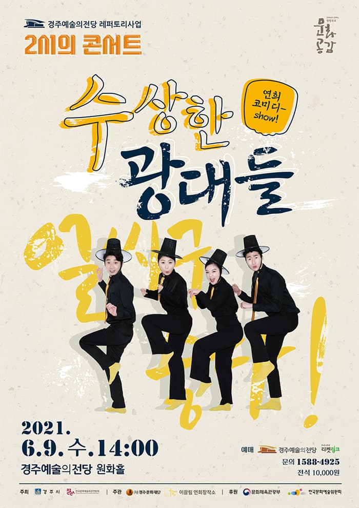 2시의 콘서트 '수상한 광대들' - 경주