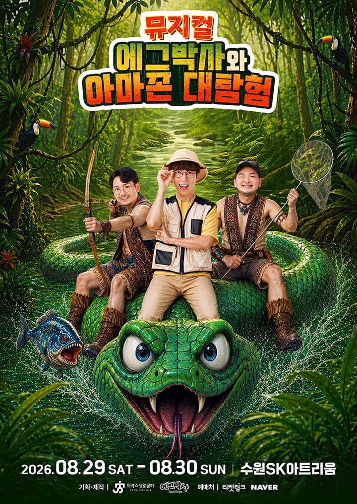 가족뮤지컬 <에그박사와 아마존 대탐험> - 수원
