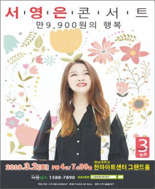 2018-9『만9,900원의행복』 서영은 콘서트〈시즌3〉 - 대구