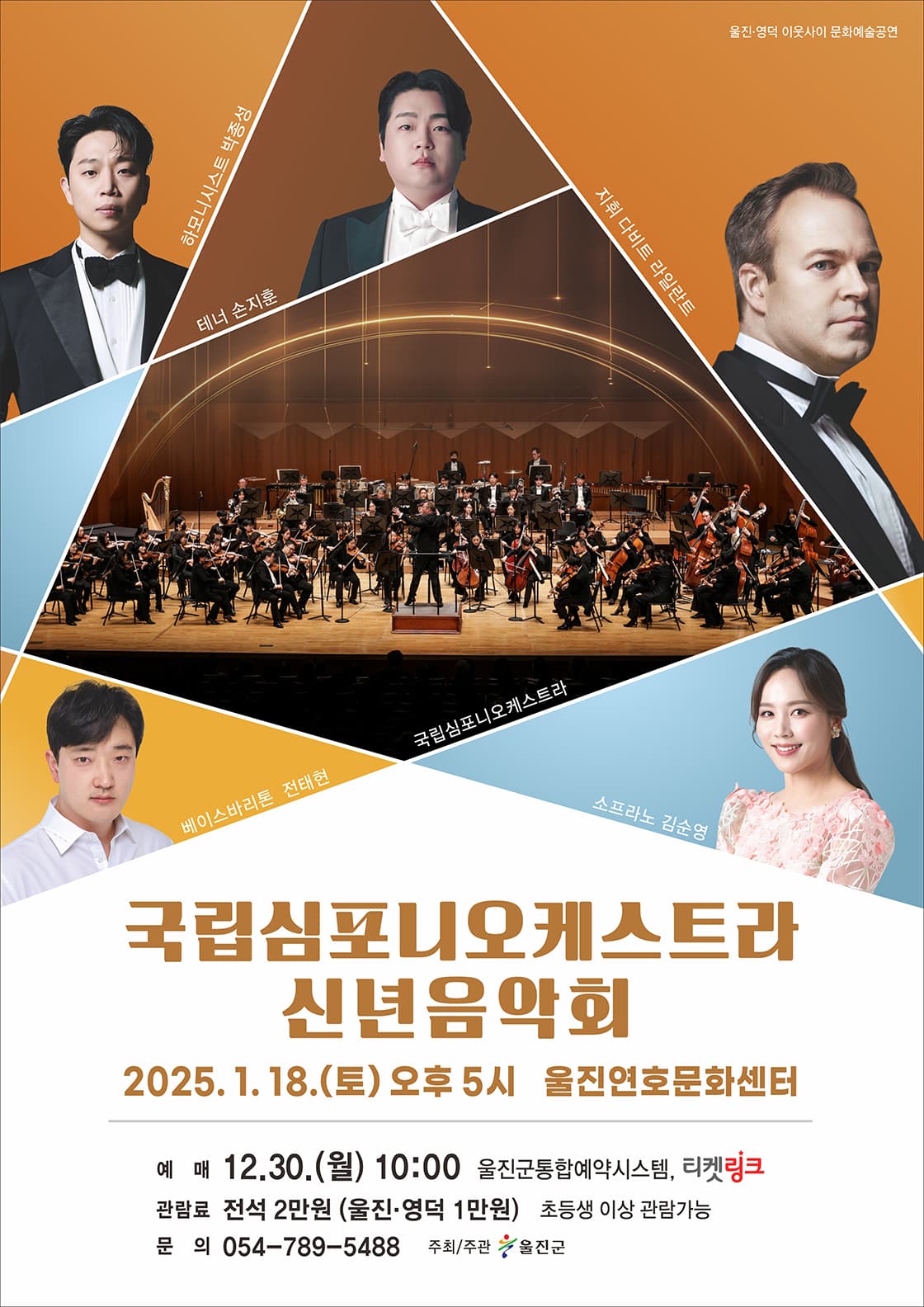 <국립심포니 오케스트라 신년음악회> - 울진