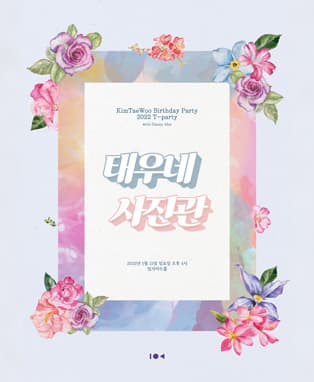 김태우 2022 T-party 〈태우네 사진관〉
