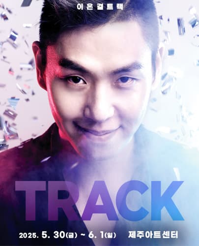 이은결 < TRACK > - 제주
