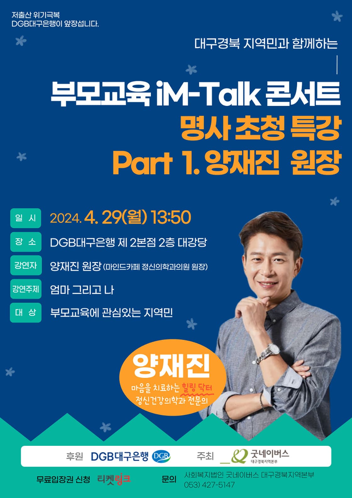 부모교육 iM-Talk 콘서트 명사 초청 특강 - 대구