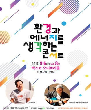 2017 환경과 에너지를 생각하는 콘서트 <강산에 & 우창수>