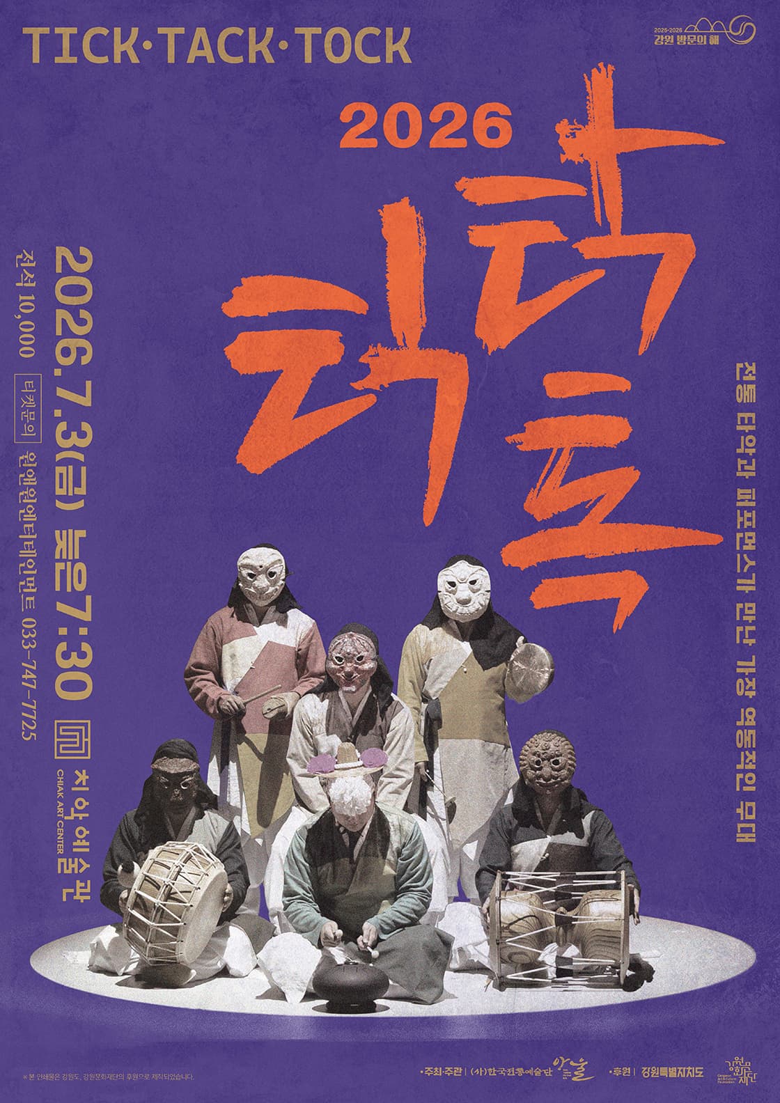 틱·탁·톡(Tick·Tack·Tock) - 원주
