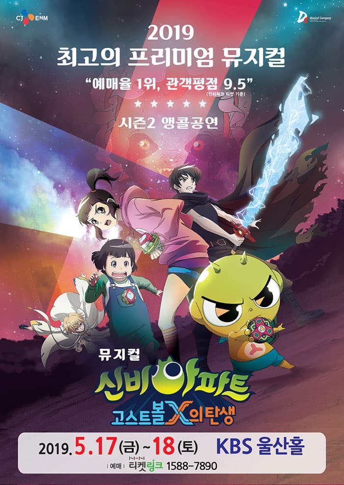 뮤지컬 신비아파트 시즌2 - 울산