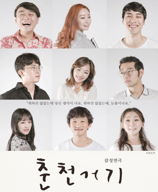 감성연극 <춘천거기> - 대구