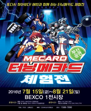 터닝메카드 체험전 - 부산 (현장)