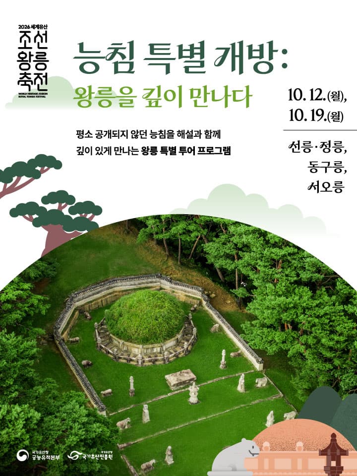 2026 세계유산 조선왕릉축전 - 능침 특별 개방: 왕릉을 깊이 만나다
