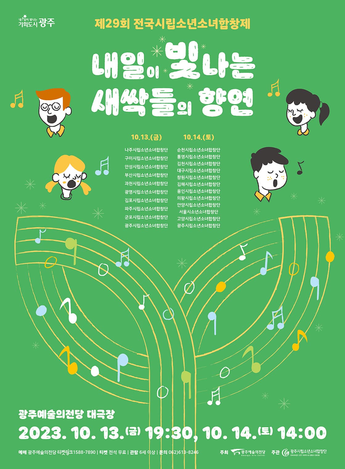 제29회 전국시립소년소녀합창제 <내일이 빛나는 새싹들의 향연>광주