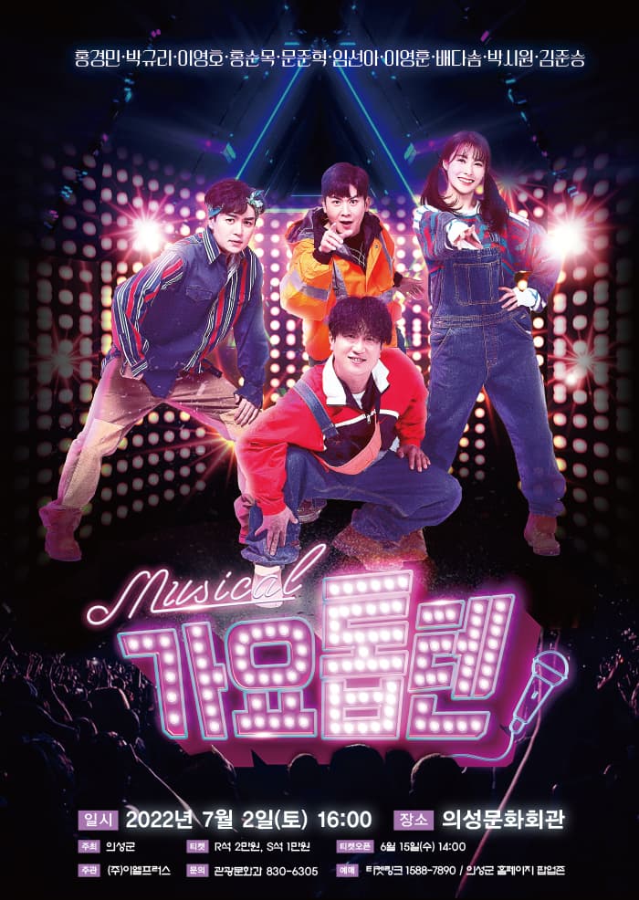 뮤지컬 가요톱텐 - 의성