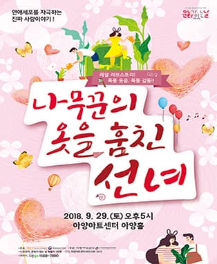 연극 [나무꾼의 옷을 훔친 선녀] - 대구