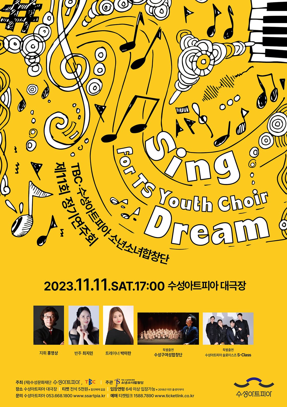2023 TBC‧수성아트피아 소년소녀합창단 제11회 정기연주회
