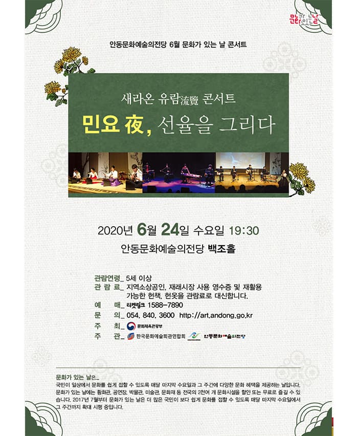 '6月 문화가 있는 날 새라온 유람流覽콘서트 '민요 夜, 선율을 그리다'