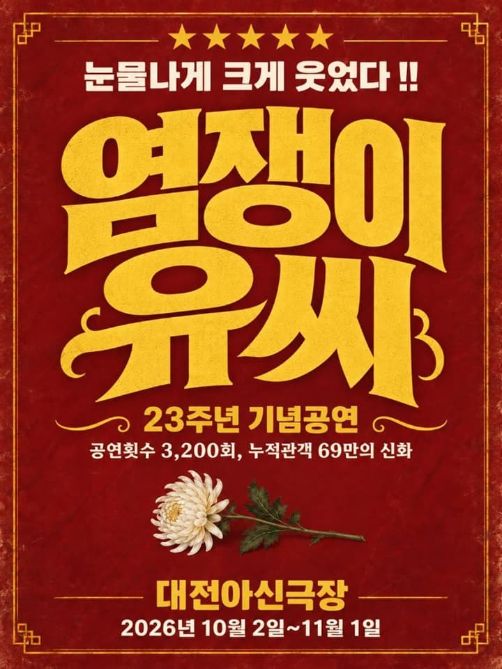연극 <염쟁이유씨>- 대전공연