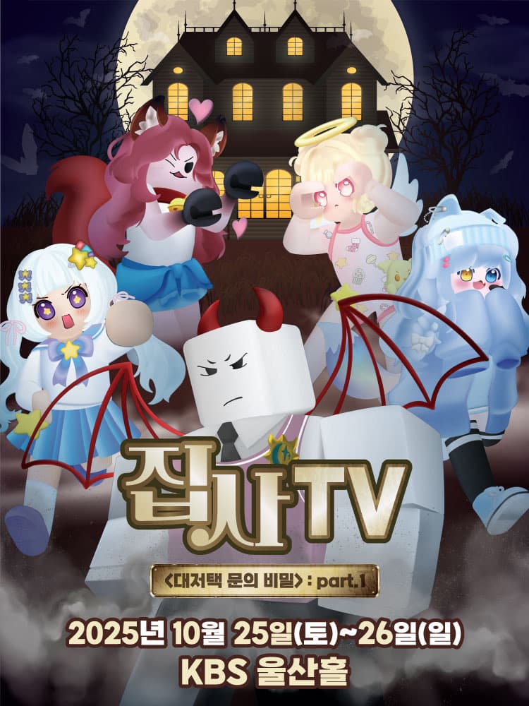 뮤지컬 집사TV <대저택 문의 비밀> : part.1 - 울산