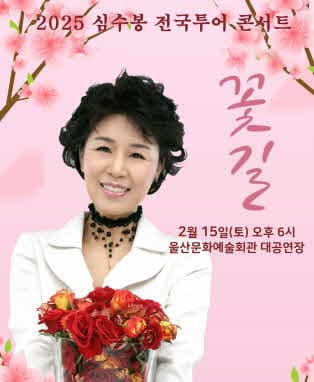 2025 심수봉 전국투어콘서트 : 꽃길 - 울산