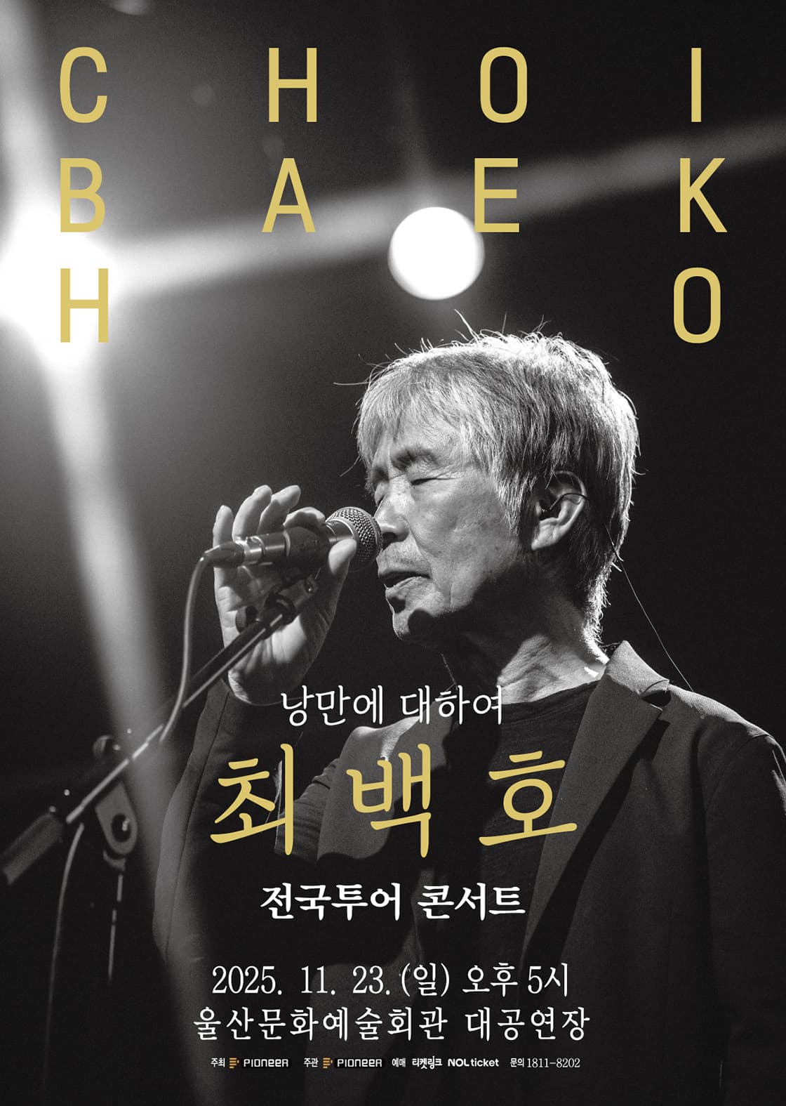 최백호 전국투어 콘서트 <낭만에 대하여> - 울산