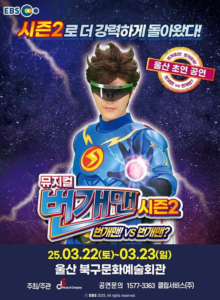 [울산] 뮤지컬 번개맨 시즌2 <번개맨!VS번개맨?>