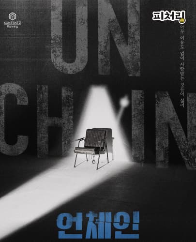 [피처링_트랙 48] 연극 <언체인>