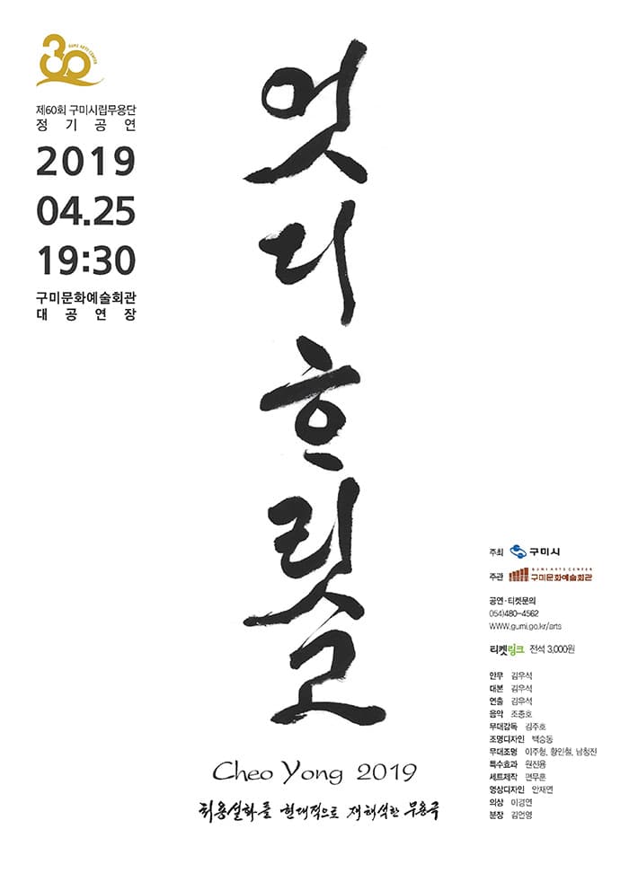 제60회 구미시립무용단 정기공연 [엇디하릿고]