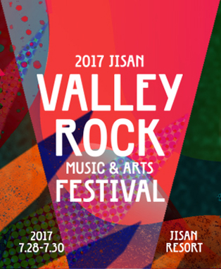 2017 지산 밸리록 뮤직앤드아츠 페스티벌