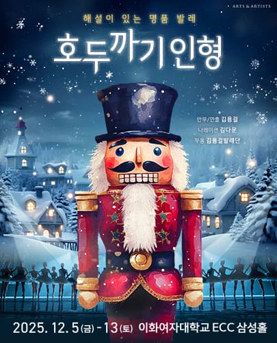 호두까기 인형: 해설이 있는 명품 발레