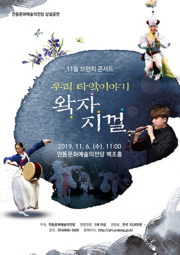 [11월 브런치콘서트] 우리 타악 이야기_왁자지껄