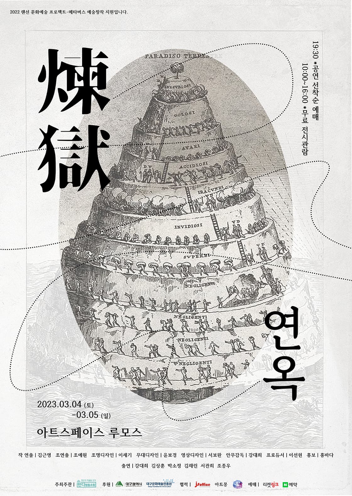 이머시브 연극 <연옥> - 대구