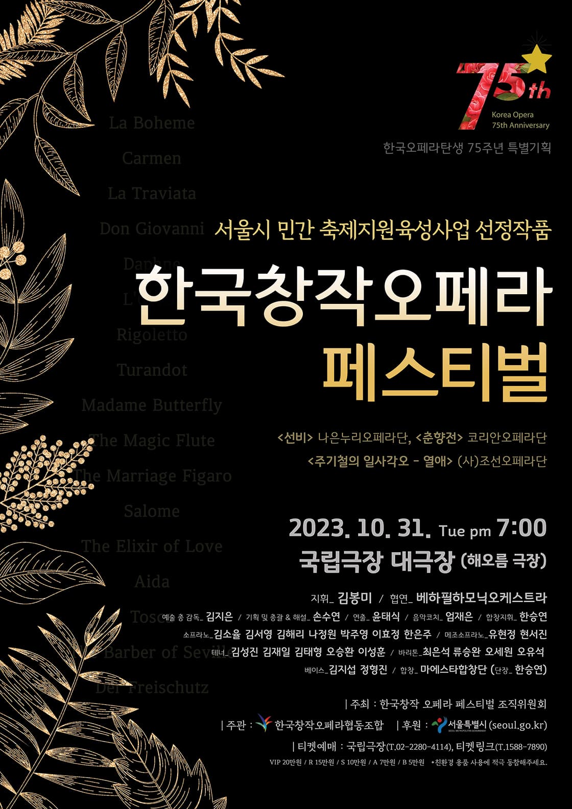 한국 창작 오페라 페스티벌 (서울시 민간축제 선정작품)