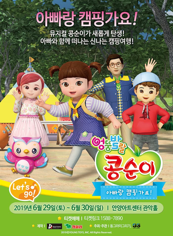 NEW 뮤지컬 콩순이 [아빠랑 캠핑가요！] - 안양