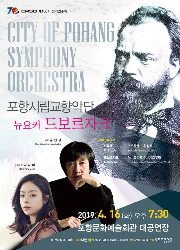 포항시립교향악단 제166회 정기연주회 [뉴요커 드보르자크]