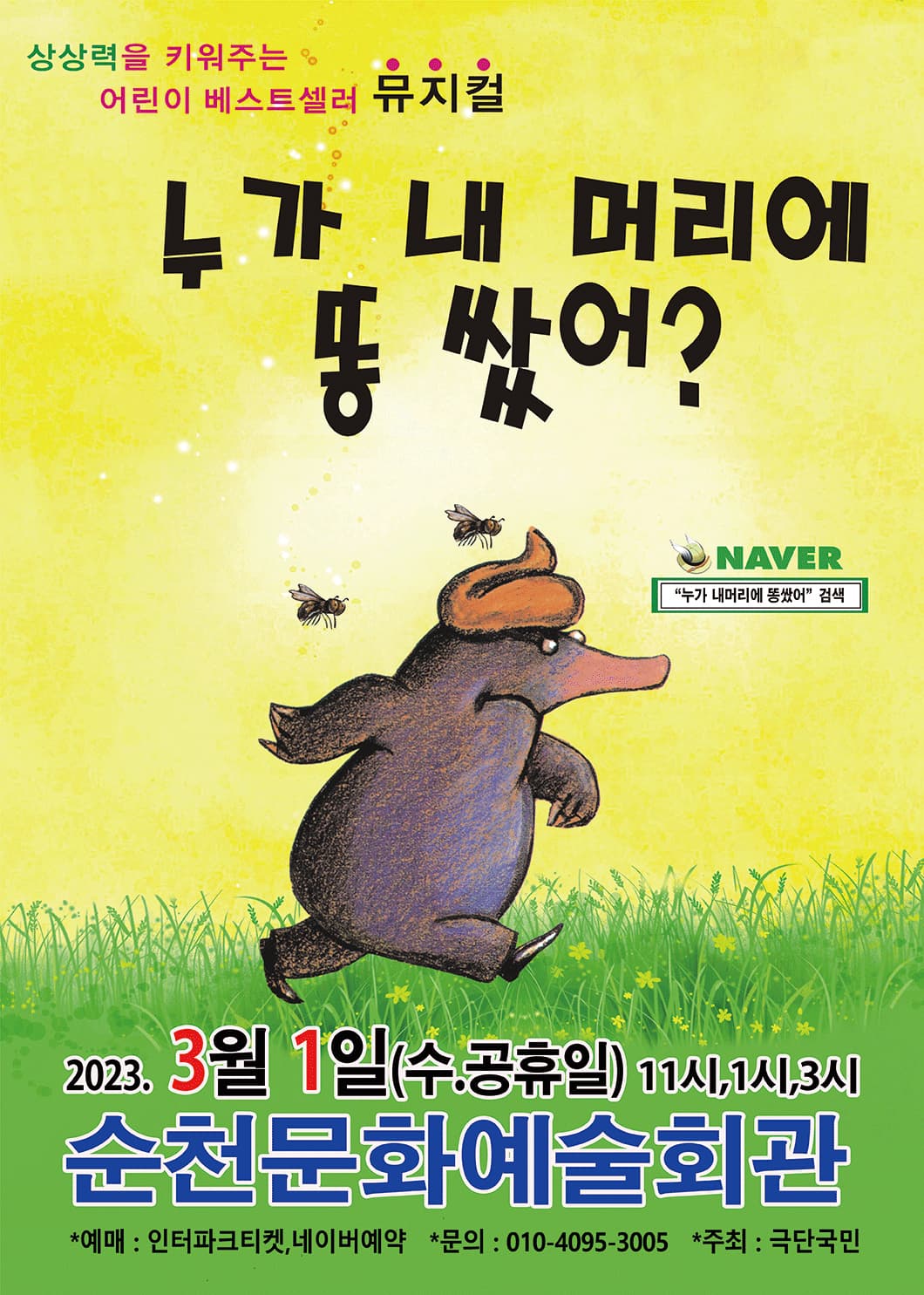 2023년 어린이 베스트셀러뮤지컬 <누가 내 머리에똥 쌌어?> - 순천