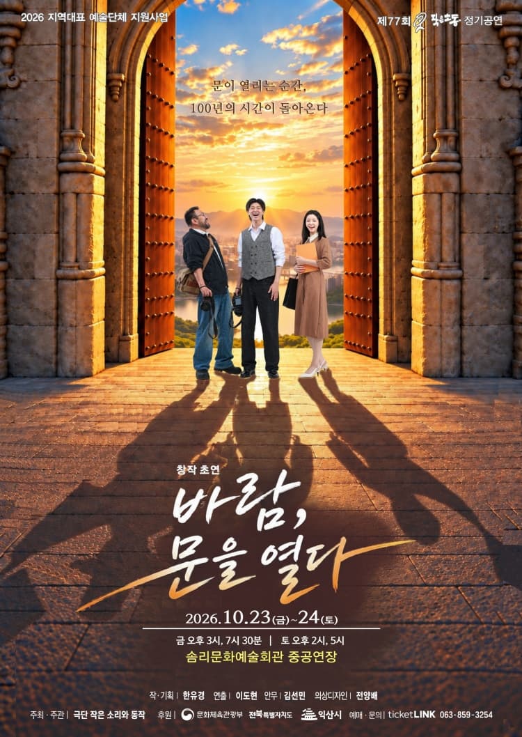 창작극 <바람, 문을 열다> - 익산