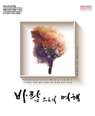 [뮤지컬, 바람으로의 여행]