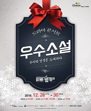 드라마콘서트〈우수소설〉- 대구