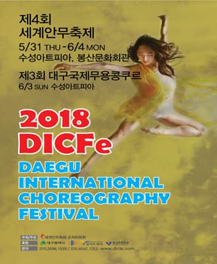 2018 제4회 세계안무축제 (DICFe)