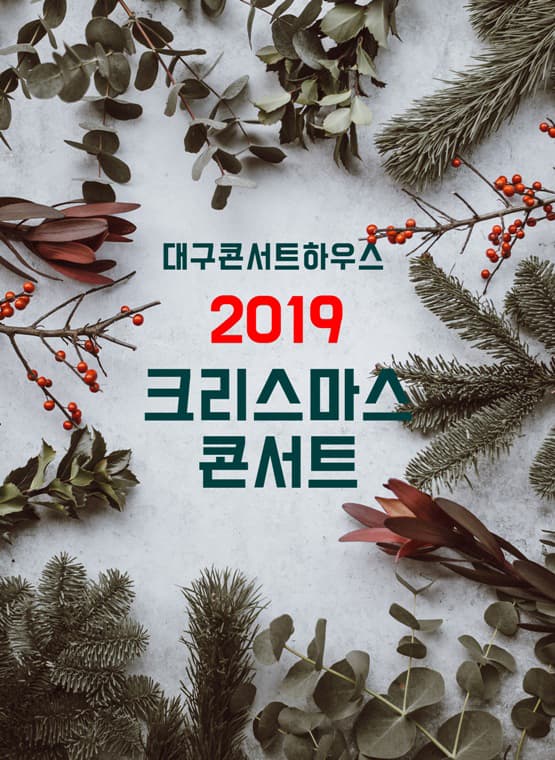 2019 크리스마스 콘서트 : The Gift