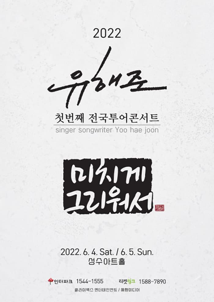 2022〈미치게그리워서〉유해준 전국투어 서울