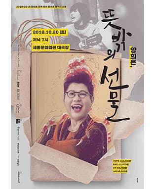 2018-2019 양희은 전국 투어 콘서트 <뜻밖의 선물> - 서울
