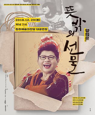 2018-2019 양희은 전국 투어 콘서트 [뜻밖의 선물] - 청주