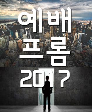 예배프롬 2017