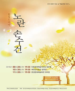 합창드라마〈 노란 손수건〉- 안동