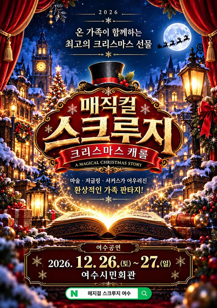 2026 매직컬 스크루지<크리스마스캐롤>여수