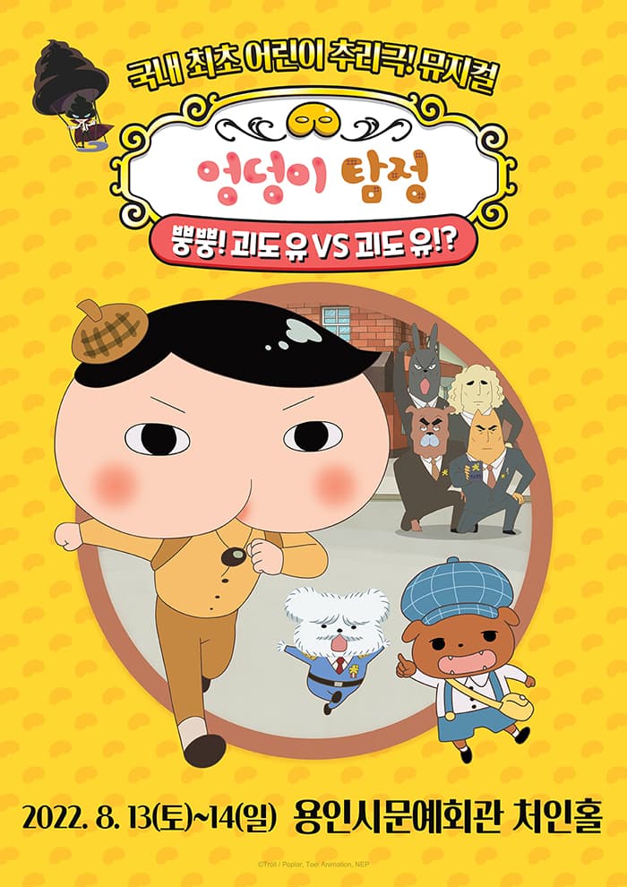 뮤지컬 〈엉덩이 탐정〉 - 용인