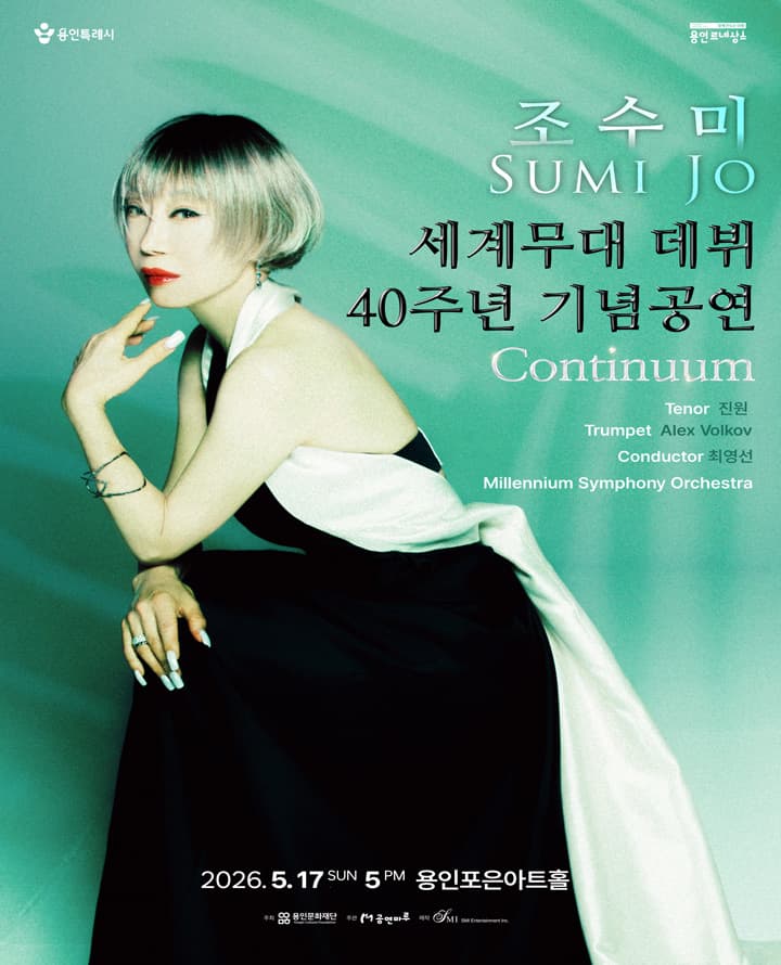 조수미 세계무대 데뷔 40주년 기념공연 [Continuum] - 용인