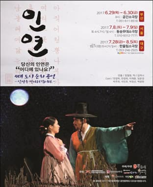 돌계단로맨스 <인연> - 대구공연